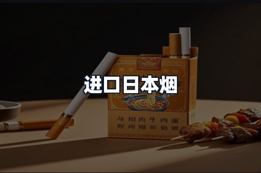 进口日本烟